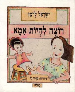 רוצה להיות אמא