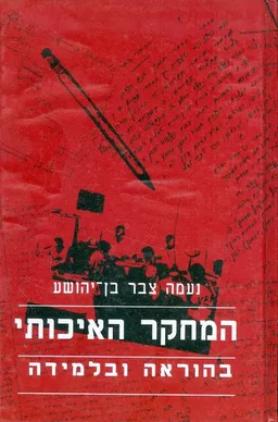 המחקר האיכותי בהוראה ובלמידה
