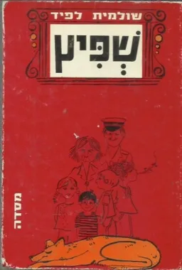 עטיפת הספר שפיץ מאת שולמית לפיד