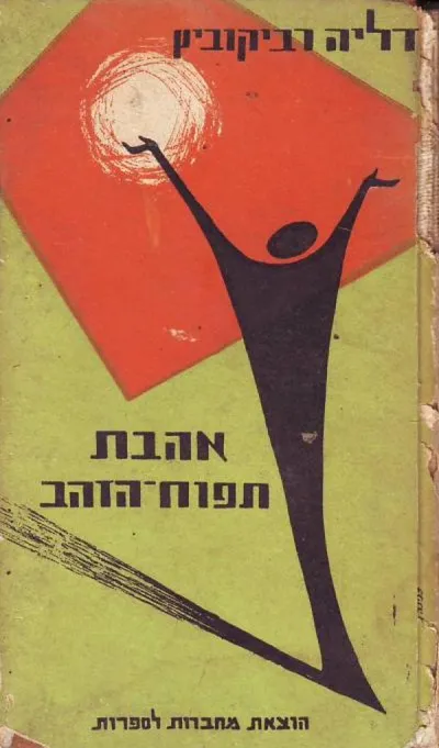 אהבת תפוח הזהב : שירים