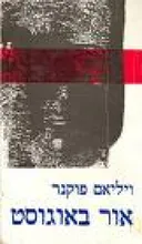 אור באוגוסט