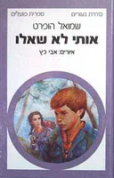 אותי לא שאלו