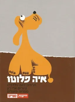 עטיפת איה פלוטו