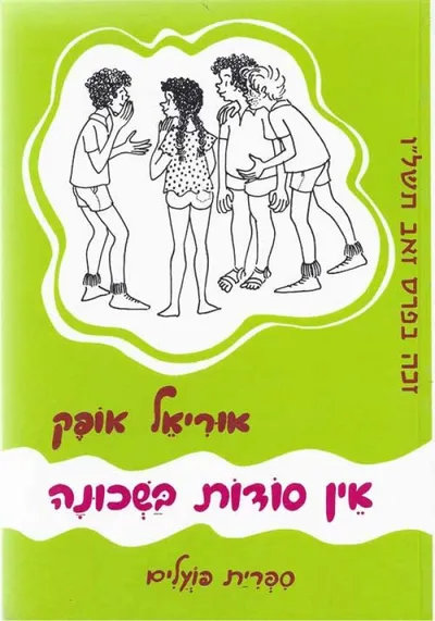אין סודות בשכונה