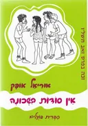 אין סודות בשכונה