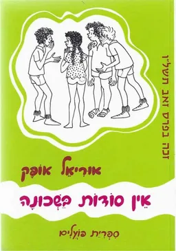 אין סודות בשכונה