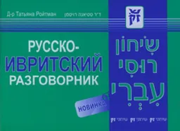 שיחון רוסי-עברי