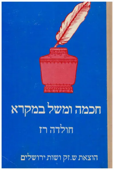 חכמה ומשל במקרא