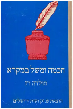 חכמה ומשל במקרא