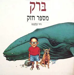 ברק מספר חזק