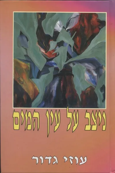 ניצב על עין המים
