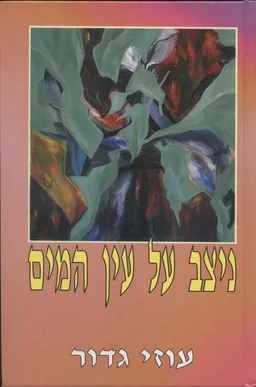 ניצב על עין המים