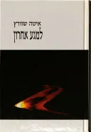 למגע אחרון