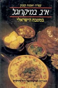 א'ב במיקרוגל במטבח הישראלי