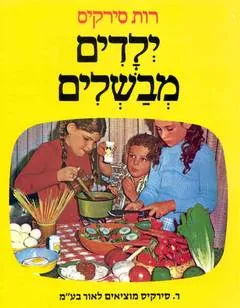 ילדים מבשלים : ספר בישול מצויר של "סיר פלא"
