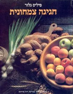 חגיגה צמחונית 