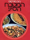 המטבח הסיני