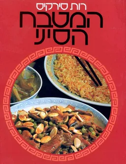 המטבח הסיני
