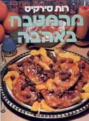 מהמטבח באהבה - כריכה קשה