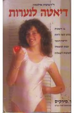 דיאטה לנערות