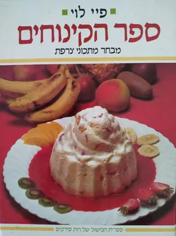 ספר הקינוחים