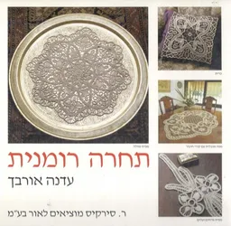 תחרה רומנית