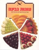 עוגות גבינה