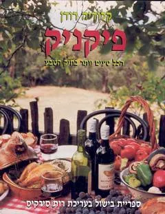 פיקניק