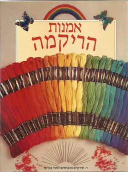 אומנות הריקמה