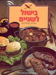 בישול לשניים