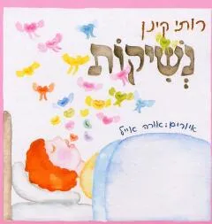 נשיקות