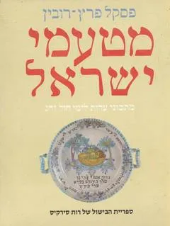 מטעמי ישראל