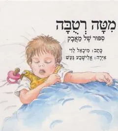 מיטה רטובה : ספור של מאבק