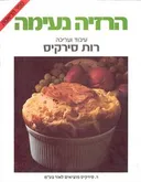 הרזיה נעימה