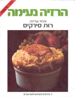 עטיפת הספר הרזיה נעימה מאת רות סירקיס