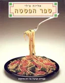 ספר הפסטה
