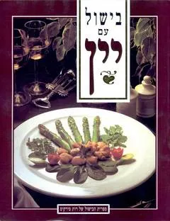 עטיפת בישול עם יין