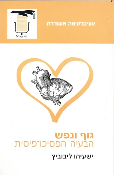 גוף ונפש : הבעיה הפסיכו-פיסית