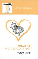 גוף ונפש