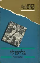 גליפולי