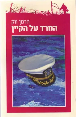 המרד על הקיין