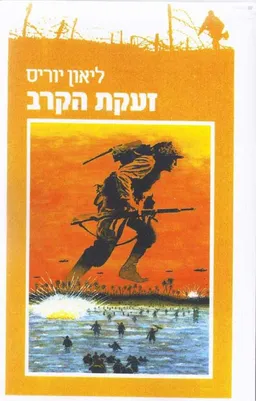 זעקת הקרב