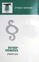 יסודות המשפט