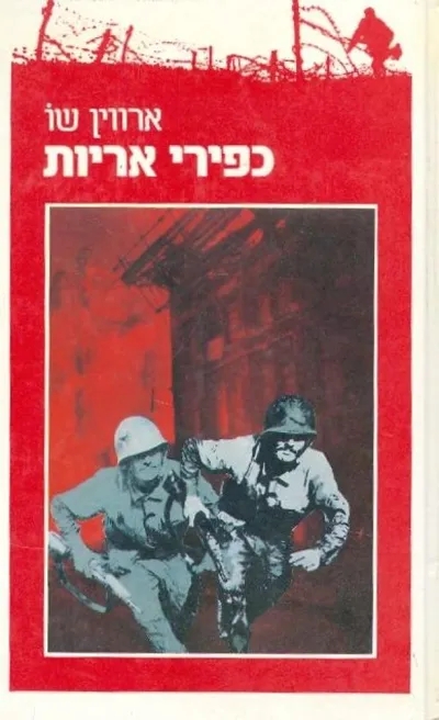 כפירי אריות