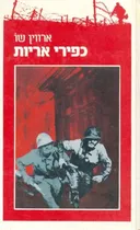 כפירי אריות