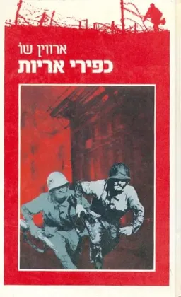 כפירי אריות