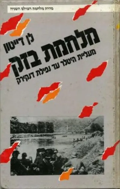 מלחמת בזק : מעליית היטלר עד נפילת דנקירק