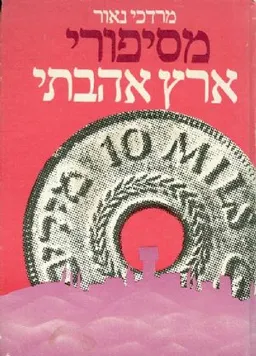 עטיפת הספר מסיפורי ארץ אהבתי מאת מרדכי נאור