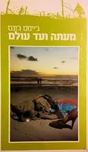 מעתה ועד עולם
