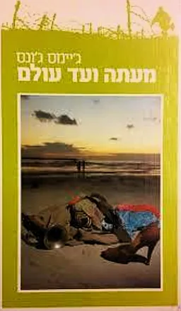 מעתה ועד עולם